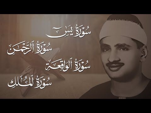 سورة يس والرحمن والواقعة والملك للرزق والشفاء العاجل الشيخ المنشاوي جودة عالية HD