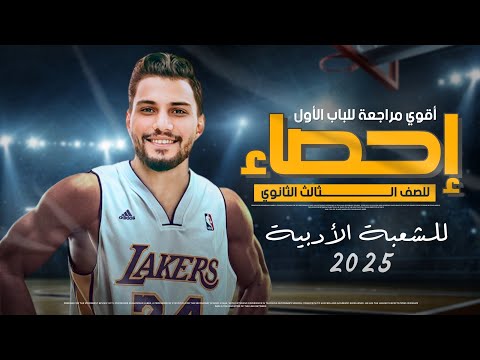 أقوي مراجعة للباب الأول احصاء للشعبة الأدبية الـ60 درجة ف الجيب