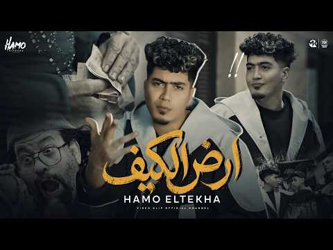 كليب ارض الكيف حمو الطيخا 2026 توزيع حمو موكا Hamo Eltekha Ard Elkef Video Clip