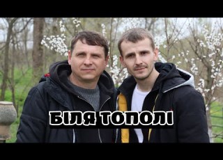  Шкурацький Віталій Шуліка Сергій Біля тополі Cover Еней