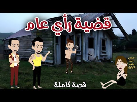 قضية رأي عام قصه ممتعة جدا رويات سما وميرنا قضية رأي عام قصه ممتعة جدا رويات سما وميرنا
