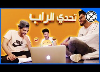 تحدي افضل مغني راب والي يخسر ينضرب ضحك ضحك