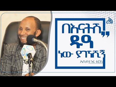 Ethiopia በእናትሽ ዱአ ነው ያገኘሺኝ Ustaz Nuru Turkey Ethiopia በእናትሽ ዱአ ነው ያገኘሺኝ Ustaz Nuru Turkey