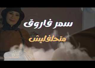  Samar Farouk Malakshy Makan 2022 سمر فاروق ملكش مكان