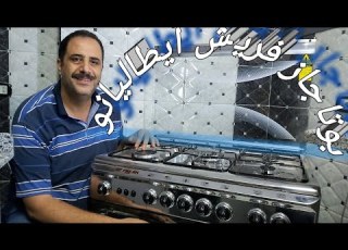  مواصفات بوتاجاز فريش ايطاليانو
