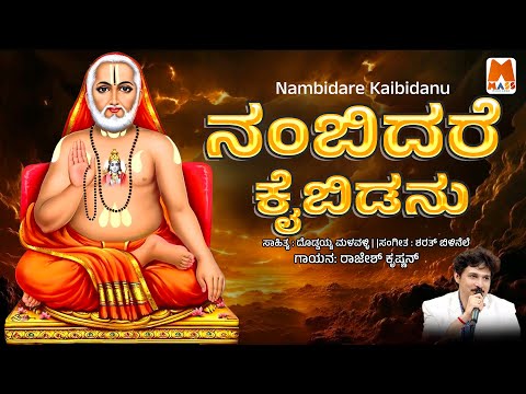 Nambidare Kaibidanu Audio Song Rajesh Krishnan Sharath Bilinele Doddaiah Malavalli