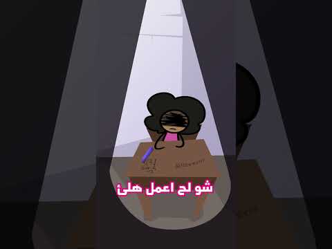 اسوأ يوم بالمدرسة