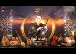 واهاه أنوال للفنان خليفة ميلود المغاري أمين طه أسمع ماغاديش تندم قطعة تستحق الاستماع