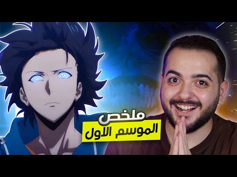 سولو ليفلينج الموسم الاول في 10 دقائق
