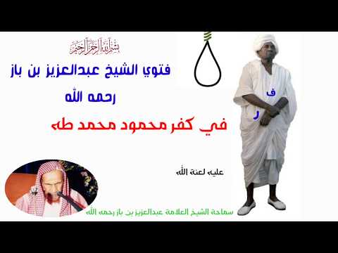 محمود محمد طه كااافر الشيخ عبد العزيز بن باز رحمه الله
