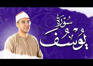  سورة يوسف كاملة بصوت الجبل أحمد محمود أبو الوفا الصعيدي تلاوة خاشعة تهز القلوب