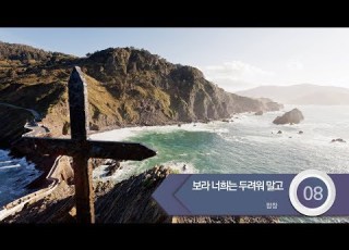 중앙아트 하나님의 시선 4집 08 보라 너희는 두려워 말고 합창