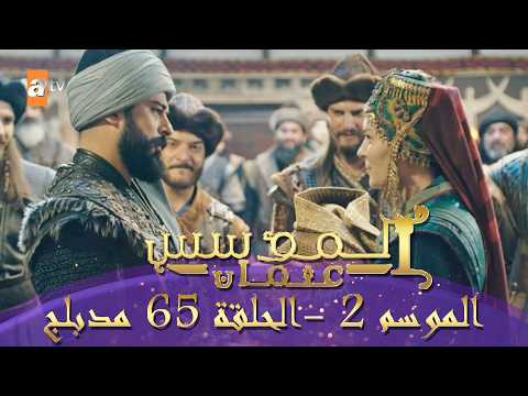 المؤسس عثمان الموسم الثاني الحلقة 65 الطويلة المدبلجة HD