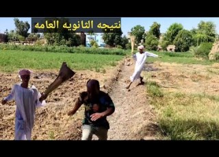 عم شوقي ابنه جاب48 في نتيجه الثانويه العامه 2024 وسعيد الاسطوره ولا هامه عم شوقي نتيجه الثانويه