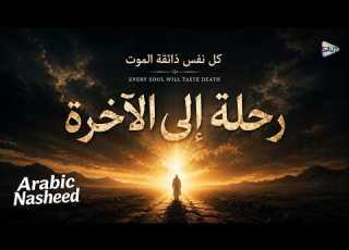  Rihlat Ila Al Akhirah Every Soul Will Taste Death Arabic Nasheed 2026