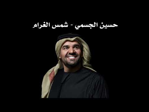 حسين الجسمي شمس الغرام Ai