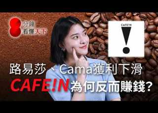 單店營收是路易莎兩倍 CAFE N 如何連賠七年轉虧為盈 國際競爭者搶來台 看懂台灣咖啡戰局 8分鐘看懂天下 Ep 86