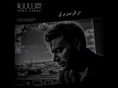 بكدب علي نفسي وعلي روحي رامي صبري حاله واتس