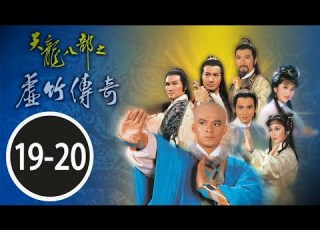 TVB武俠劇線上看 天龍八部之虛竹傳奇 第十九 二十合集 石修 梁家仁 林建明 謝賢 湯鎮業 李琳琳 粵語中字 TVB1982
