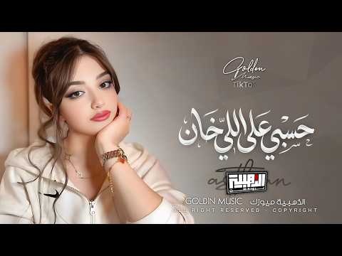استاهل أنا الصار حسبي على اللي خان Cover Music New 2026