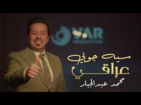 Mohammed Abdul Jabbar Sayah Jobai 2023 محمد عبدالجبار سيه جوبي عراقي