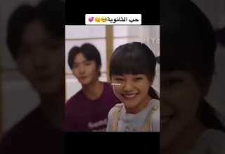 أجمل حب في الثانوية