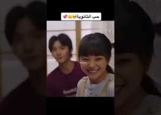 أجمل حب في الثانوية