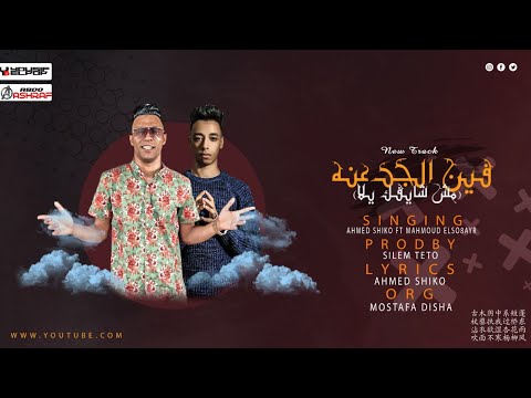 فين الجدعنه احنا بنفسنا ولا حد يهمنا محمود الصغير واحمد شيكو توزيع سليم تيتو 2022