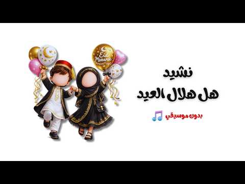 أناشيد العيد تصميم رائع بدون موسيقي أناشيد العيد تصميم رائع بدون موسيقي
