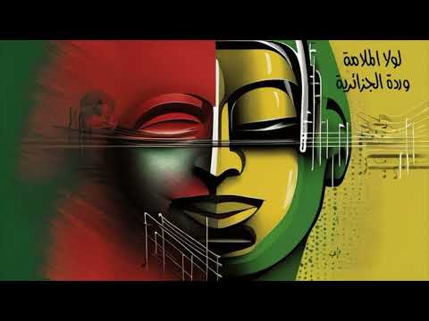 لولا الملامة وردة الجزائرية بدون موسيقى بدون موسيقى أغاني وردة الجزائرية