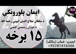 ایمان پلورونکي 15 برخه د سلطان صلاح الدین ایوبي رحمه الله د دوران ریښتني کیسې