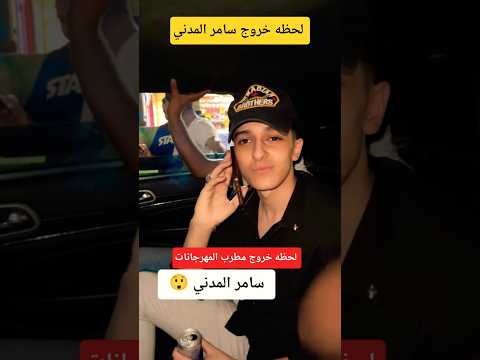 لحظه خروج مطرب المهرجانات سامر المدني