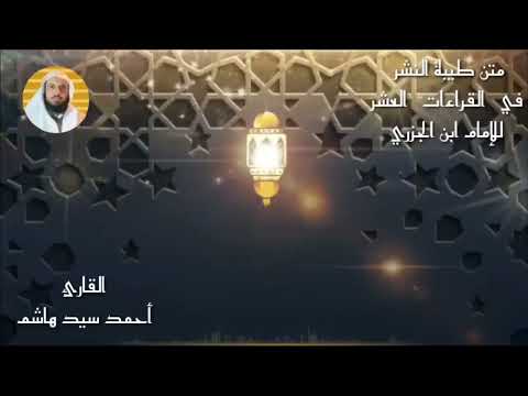 منظومة طيبة النشر كاملة إنشاد الشيخ أحمد سيد هاشم