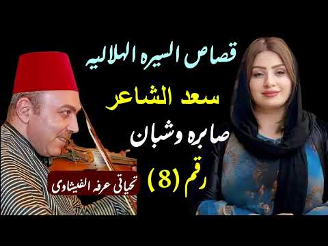 الفنان سعد الشاعر ساعه ونصف من قصة شبان من السيره الهلاليه الجزء الثامن رقم 8