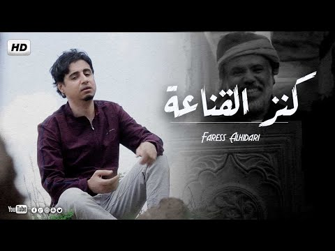 كنز القناعة أداء فارس الحيدري Official Clip Video 2022