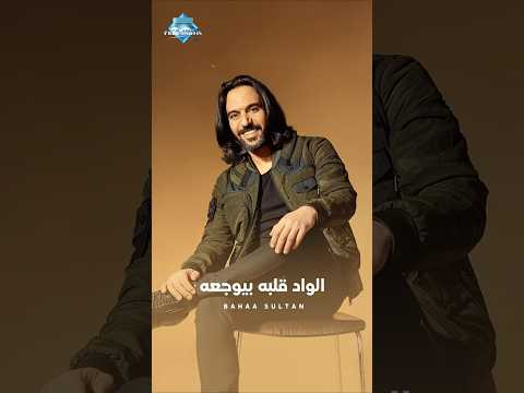 الواد قلبه بيوجعه وعايز حد يدلعه Shorts الواد قلبه بيوجعه وعايز حد يدلعه Shorts