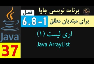 درس 38 فصل 6 8 قسمت 1 اری لیست در جاوا برای مبتدیان مطلق Java ArrayList Part 1