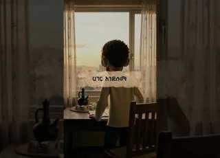 ባይነግሩሽ Bayinegrush Ethio Blues Album Vol 1 Ethiopian Song Lyrics Video