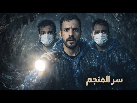 سلسلة مواقف مرعبة 2 سر المنجم و قصة خالد