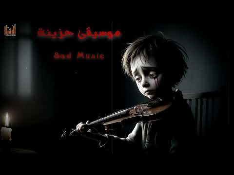 موسيقى حزينة وشجن يقشعر القلوب الحساسه Sad Music Arab