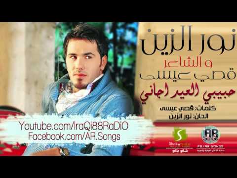 نور الزين قصي عيسى حبيبي العيد اجاني 2012