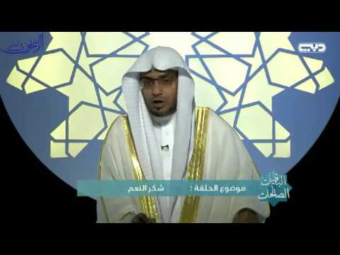 أول طرائق شكر نعمة الله الشيخ صالح المغامسي