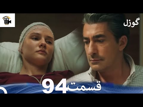 گوزل قسمت 94 Dooble Farsi Review