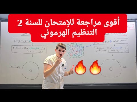 السنة 2 أقوى مراجعة للإمتحان التنظيم الهرموني السنة 2 أقوى مراجعة للإمتحان التنظيم الهرموني