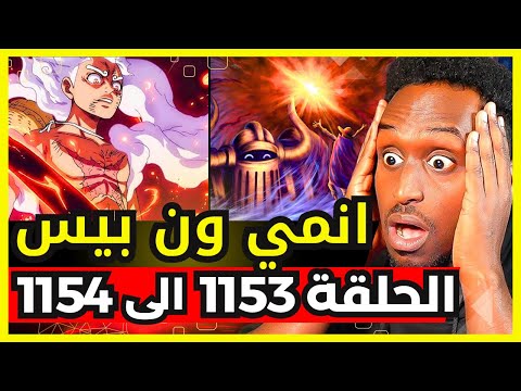 ردة فعل Safah9 على انمي ون بيس الحلقة 1153 الى 1154