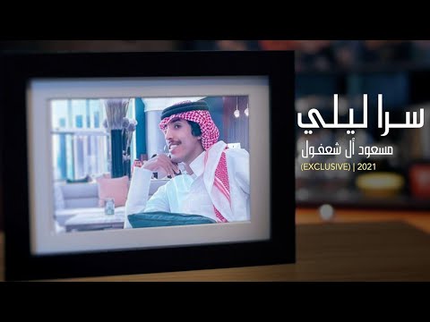 مسعود بن شعفول سرا ليلي حصريا 2021