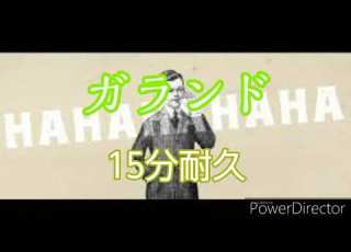 耐久動画 ガランドEveさん15分耐久 ガランド