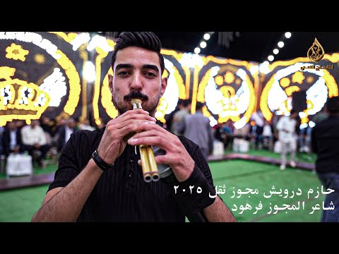 حازم درويش مجوز ثقل 2025 شاعر المجوز فرهود العريس أمجد العبادي الف مبروك