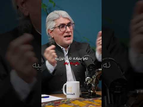 د عەبدولڕەحمان دەروێش لە پۆدکاستی زار مێژوومان پڕە لە نموونەی جوان