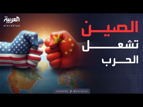 بالأرقام هل الصين قادرة على تحدي أميركا في الحرب التجارية